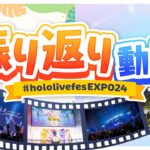 【振り返り動画】#hololivefesEXPO24《hololive ホロライブ – VTuber Group》