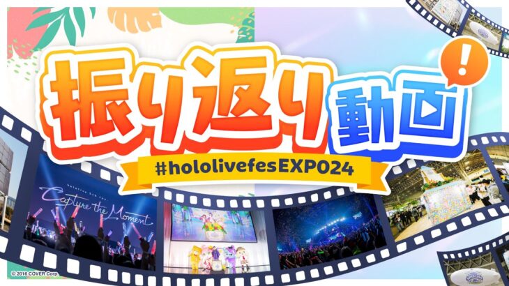【振り返り動画】#hololivefesEXPO24《hololive ホロライブ – VTuber Group》