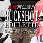 【  Buckshot Roulette 】命懸けギャンブルで賭け狂う２人【#フブみこさん】《Miko Ch. さくらみこ》