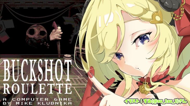 【Buckshot Roulette】フブちゃんから届いた闇のゲームやるかぁ…っ【角巻わため/ホロライブ４期生】《Watame Ch. 角巻わため》