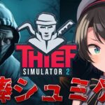 【#生スバル】世界一の泥棒におれはなる / Thief Simulator 2【ホロライブ/大空スバル】《Subaru Ch. 大空スバル》