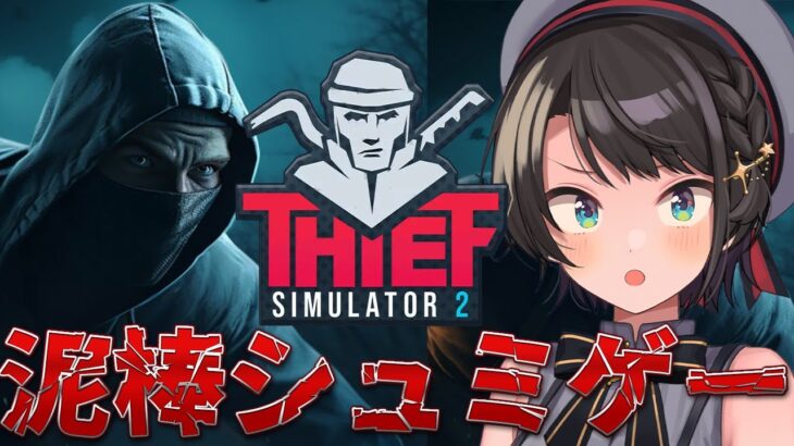 【#生スバル】世界一の泥棒におれはなる / Thief Simulator 2【ホロライブ/大空スバル】《Subaru Ch. 大空スバル》