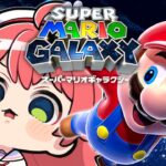 【 マリオギャラクシー 】クリアまで‼完全初見🌟マリオギャラクシー諦めないにぇ～～～‼【ホロライブ/さくらみこ】《Miko Ch. さくらみこ》