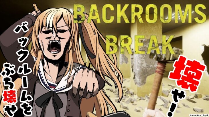 #02【Backrooms Break】バックルームをぶっ壊すだぁああ！！！！【不知火フレア/ホロライブ】《Flare Ch. 不知火フレア》