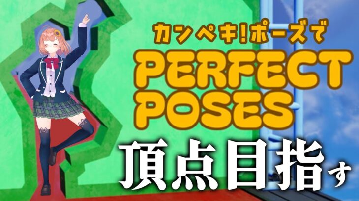 【バカゲー(仮)】パネルにポーズを合わせて頂点を目指す【Perfect Poses】《本間ひまわり – Himawari Honma -》
