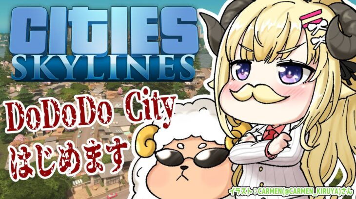 【Cities: Skylines】Welcome! DoDoDo City!!!【角巻わため/ホロライブ４期生】《Watame Ch. 角巻わため》