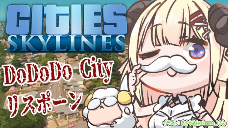 【Cities: Skylines】New DoDoDo City 見て見て見て！！！！【角巻わため/ホロライブ４期生】《Watame Ch. 角巻わため》