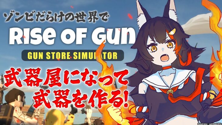 【Rise of Gun】ゾンビだらけの世界で武器屋を営むぞ！【ホロライブ/大神ミオ】《Mio Channel 大神ミオ》