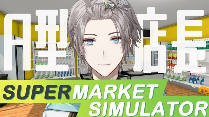 【Supermarket Simulator】A型店長、スーパーに襲来【甲斐田晴/にじさんじ】《甲斐田 晴 / Kaida Haru【にじさんじ】》