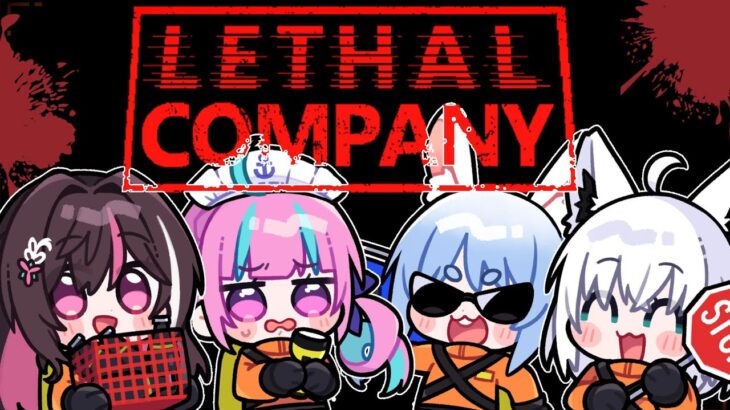 【Lethal Company】#ホロカンパニー 初出勤・・・・！！【ホロライブ / 湊あくあ / AZKi / 白上フブキ / 兎田ぺこら】《Aqua Ch. 湊あくあ》
