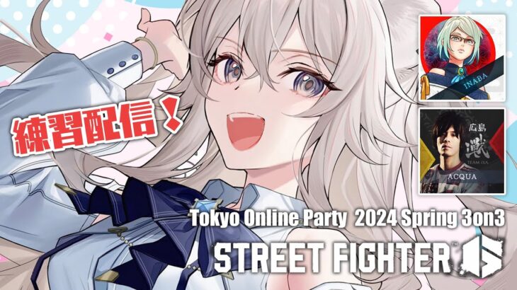 【スト6】TOP 2024 Spring に向けてチーム練習だ～！-Tokyo Online Party 2024 Spring 3on3【獅白ぼたん/ホロライブ】《Botan Ch.獅白ぼたん》