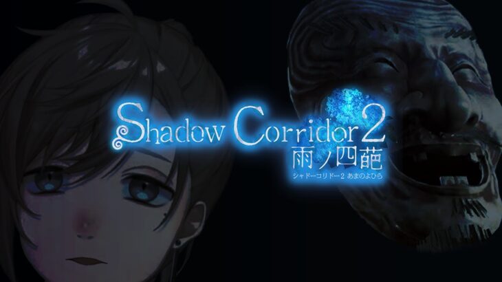 Shadow Corridor 2 | こーれ。ホラゲーです。 【にじさんじ/叶】《Kanae Channel》