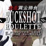 【Buckshot Roulette】＃フブみこさん　ギャンブル並走で命懸ける！！！【ホロライブ/白上フブキ】《フブキCh。白上フブキ》