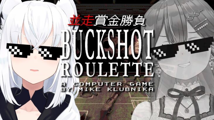 【Buckshot Roulette】＃フブみこさん　ギャンブル並走で命懸ける！！！【ホロライブ/白上フブキ】《フブキCh。白上フブキ》