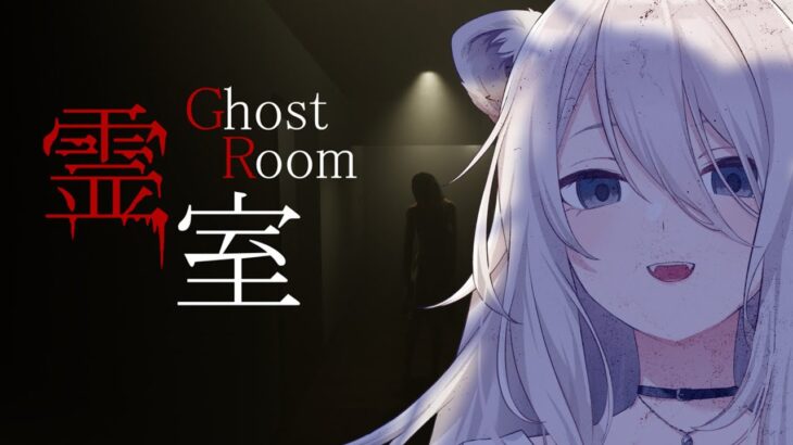 【霊室 / Ghost room】心霊現象vs獅白ぼたん【獅白ぼたん/ホロライブ】《Botan Ch.獅白ぼたん》