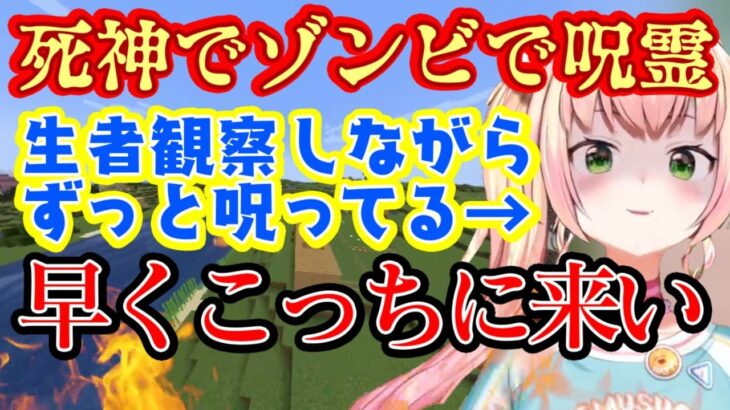 【桃鈴ねね】、天界から【#ホロ鯖ハードコアマイクラ】を見下ろすも完全に死神&ゾンビムーブでなんとか生きようとするし最終的に呪霊化して面白すぎるｗｗ【ホロライブ/切り抜き】