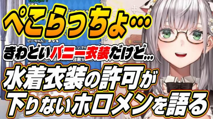 【ホロライブ切り抜き/白銀ノエル】運営さんNGで水着衣装の許可が下りないホロメンについて語るノエル団長