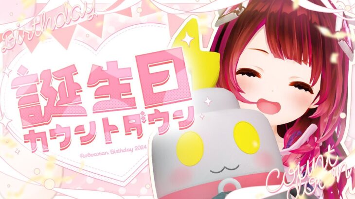 【最短お祝い！？】ねぇねぇねっ💕ボクの誕生日カウントダウンだよ！ろぼさー！【ホロライブ / ロボ子さん】《Roboco Ch. – ロボ子》