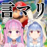 【コラボ】無言でマリオパーティをします【ホロライブ/兎田ぺこら/湊あくあ/大空スバル/桃鈴ねね】《Pekora Ch. 兎田ぺこら》