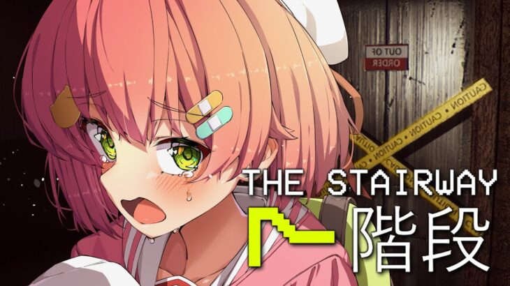 【 The Stairway 7 】階段上るだけなのに怖すぎるホラゲーやる【ホロライブ/さくらみこ】《Miko Ch. さくらみこ》