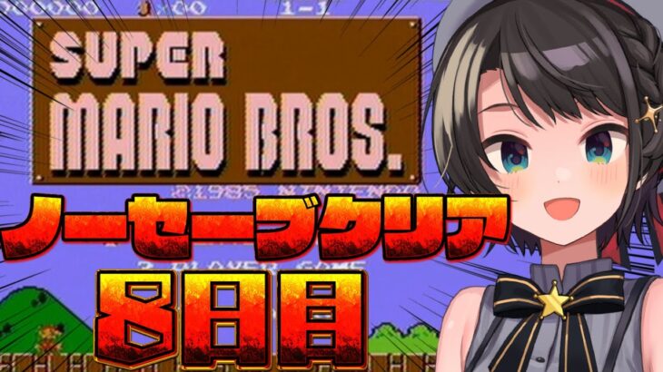 【＃8】FCスーパーマリオブラザーズSWITCH版！！！ノーセーブクリア！！！！！！！！【ホロライブ/大空スバル】《Subaru Ch. 大空スバル》