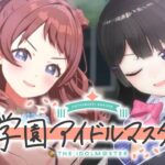 【学園アイドルマスター】やってみます。プロデュースしてみます。見ます。聴きます。《月ノ美兎》