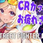 【 STREET FIGHTER 6】CR Cupおつかれさま会！雑談しながらバトルハブいってみる【アキ・ローゼンタール/ホロライブ】《アキロゼCh。Vtuber/ホロライブ所属》