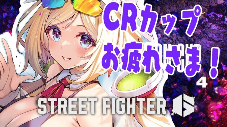 【 STREET FIGHTER 6】CR Cupおつかれさま会！雑談しながらバトルハブいってみる【アキ・ローゼンタール/ホロライブ】《アキロゼCh。Vtuber/ホロライブ所属》