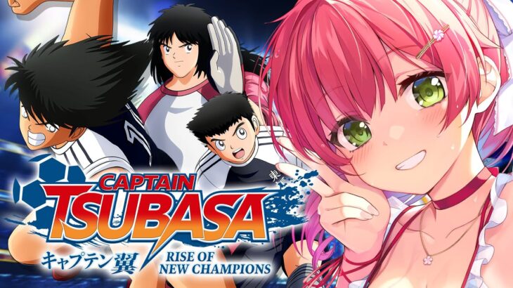 【 キャプテン翼 】サッカー知識０で完全初見のキャプテン翼 RISE OF NEW CHAMPIONS【ホロライブ/さくらみこ】※ネタバレあり《Miko Ch. さくらみこ》