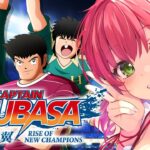 【 キャプテン翼 】サッカー知識０で完全初見のキャプテン翼 RISE OF NEW CHAMPIONS【ホロライブ/さくらみこ】※ネタバレあり《Miko Ch. さくらみこ》