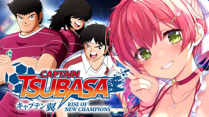 【 キャプテン翼 】サッカー知識０で完全初見のキャプテン翼 RISE OF NEW CHAMPIONS【ホロライブ/さくらみこ】※ネタバレあり《Miko Ch. さくらみこ》