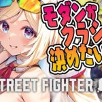 【 STREET FIGHTER 6】アプデきた！モダンかクラシックか決めたい！！【アキ・ローゼンタール/ホロライブ】《アキロゼCh。Vtuber/ホロライブ所属》