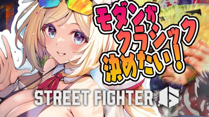 【 STREET FIGHTER 6】アプデきた！モダンかクラシックか決めたい！！【アキ・ローゼンタール/ホロライブ】《アキロゼCh。Vtuber/ホロライブ所属》