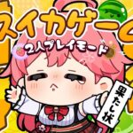 【 スイカゲーム 】おい、やろうぜスイカゲーム対決凸待ち！！！！！！！！🍉【ホロライブ/さくらみこ】《Miko Ch. さくらみこ》