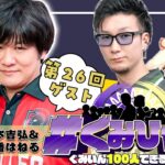 【#ぐみひゃく】松本吉弘＆因幡はねるの「ぐみいん100人できるかな？」第25回ゲスト：多井隆晴プロ(渋谷ABEMAS)【因幡はねる / ななしいんく】《Haneru Channel / 因幡はねる 【ななしいんく】》