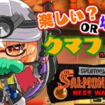 【スプラトゥーン3/サーモンラン】今日はクマフェス🐻強武器で天国or地獄？！【不知火フレア/ホロライブ】《Flare Ch. 不知火フレア》