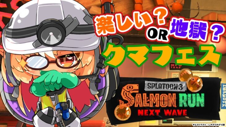 【スプラトゥーン3/サーモンラン】今日はクマフェス🐻強武器で天国or地獄？！【不知火フレア/ホロライブ】《Flare Ch. 不知火フレア》