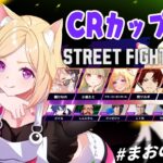 【 STREET FIGHTER 6】#CRカップ 本番！がんばる！レバレスモダンガイル #まおのこWIN【アキ・ローゼンタール/ホロライブ】《アキロゼCh。Vtuber/ホロライブ所属》