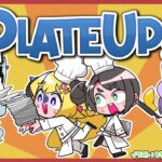 【PLATE UP！】五つ星レストラン（予定）開店！！！【角巻わため/ホロライブ４期生】《Watame Ch. 角巻わため》