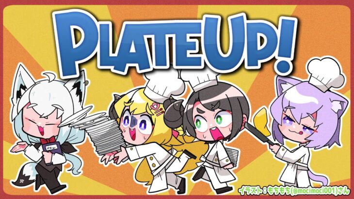 【PLATE UP！】五つ星レストラン（予定）開店！！！【角巻わため/ホロライブ４期生】《Watame Ch. 角巻わため》