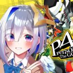 【P4G】#19 アリス、だいそうじょう、トール…俺の強い仲間たちでマリーを救う。初見ペルソナ4 ザ・ゴールデン/Persona4 The golden【天音かなた/ホロライブ】※ネタバレ注意《Kanata Ch. 天音かなた》