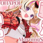 【OHAPOL】#28  5/18土曜日一週間終わるのはえぇ【尾丸ポルカ/ホロライブ】《Polka Ch. 尾丸ポルカ》