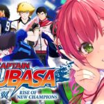 【 キャプテン翼 】サッカー知識０で完全初見のキャプテン翼 RISE OF NEW CHAMPIONS【ホロライブ/さくらみこ】《Miko Ch. さくらみこ》