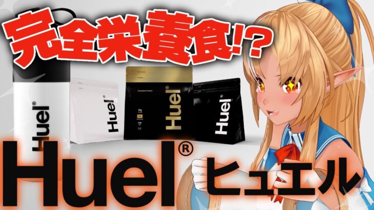 【Huel】完全栄養食！？助かりすぎる飲み物とは！？【不知火フレア/ホロライブ】《Flare Ch. 不知火フレア》