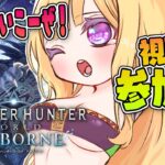 【MHW:IB/モンハンワールド 】視聴者参加型！ひと狩りいこーぜ！珠とか素材とか集めたい！【アキロゼ/ホロライブ】《アキロゼCh。Vtuber/ホロライブ所属》