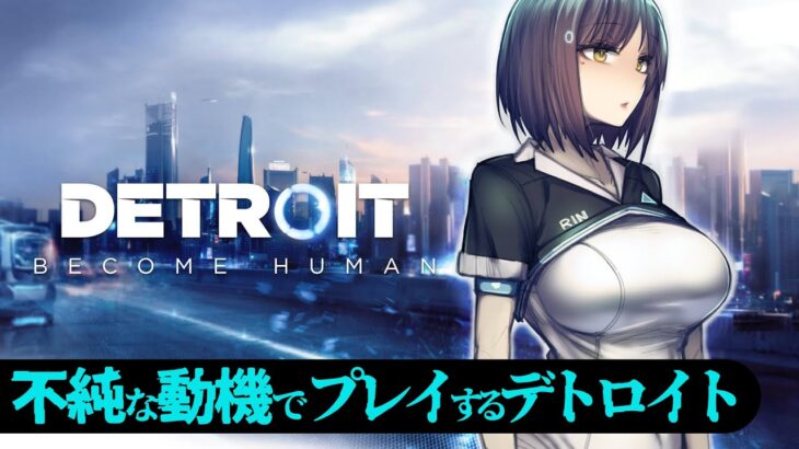 🤖#デトロイト | First Play 初見だけど邪な心を持ってプレイするデトロイト【#DetroitBecomeHuman 静凛/にじさんじ】《Shizuka Rin Official》