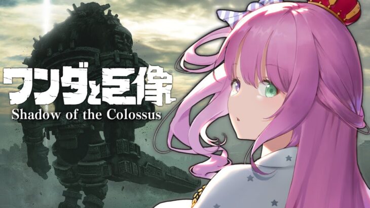 【 ワンダと巨像 】最後の一撃は、せつない。なのらっ…！！ Shadow of the Colossus ＃２【姫森ルーナ/ホロライブ】《Luna Ch. 姫森ルーナ》