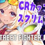 【 STREET FIGHTER 6】CR Cupスクリム3日目！レバレスモダンガイル【アキ・ローゼンタール/ホロライブ】《アキロゼCh。Vtuber/ホロライブ所属》