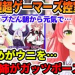 超超超超ゲーマーズ控室でのアイドルらしからぬ騒がしすぎる裏話語るさくらみこ【ホロライブ切り抜き】