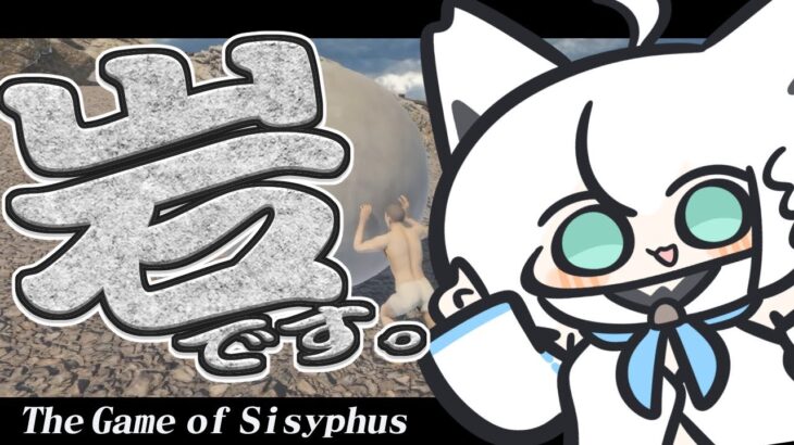 【The Game of Sisyphus】穏やかな心を持ちながら激しく転がる岩によって目覚めた伝説の狐【ホロライブ/白上フブキ】《フブキCh。白上フブキ》
